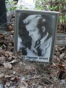(увеличить фото) г. Москва, Кунцевское кладбище (уч. № 10), могила П.Р. Барашева (май 2011 года)